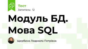 Модуль БД. Мова SQL