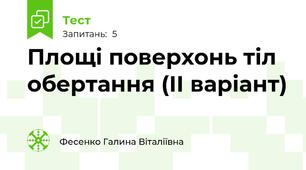 Площі поверхонь тіл обертання (II варіант)