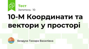 10-М Координати та вектори у просторі