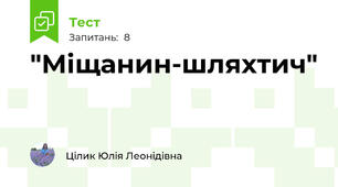 "Міщанин-шляхтич"