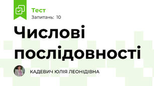 Числові послідовності 