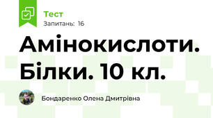 Амінокислоти. Білки. 10 кл.