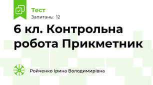 6 кл. Контрольна робота Прикметник