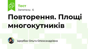 Повторення. Площі многокутників