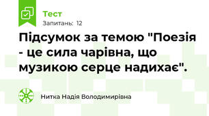Підсумок за темою "Поезія - це сила чарівна, що музикою серце надихає".