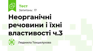 Неорганічні речовини і їхні властивості ч.3