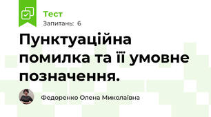 Пунктуаційна помилка та її умовне позначення.