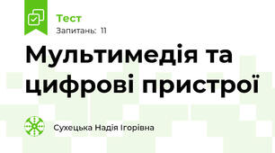 Мультимедія та цифрові пристрої