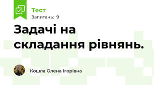 Задачі на складання рівнянь.