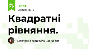 Квадратні рівняння.