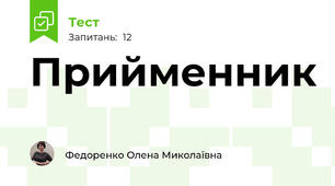 Прийменник