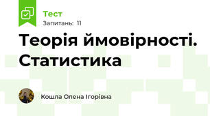 Теорія ймовірності. Статистика