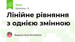  Лінійне рівняння з однією змінною