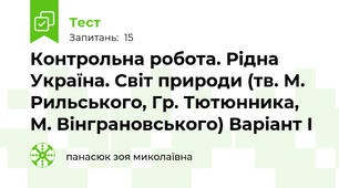 Контрольна робота. Рідна Україна. Світ природи (тв. М. Рильського, Гр. Тютюнника, М. Вінграновського) Варіант І