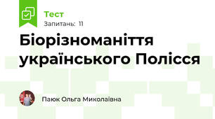 Біорізноманіття українського Полісся