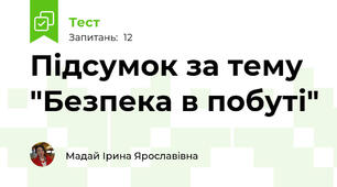 Підсумок за тему "Безпека в побуті"