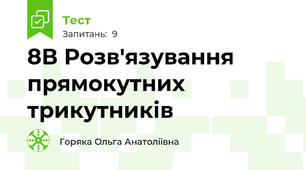 8В Розв'язування прямокутних трикутників