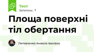 Площа поверхні тіл обертання