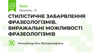 СТИЛІСТИЧНЕ ЗАБАРВЛЕННЯ ФРАЗЕОЛОГІЗМІВ. ВИРАЖАЛЬНІ МОЖЛИВОСТІ ФРАЗЕОЛОГІЗМІВ