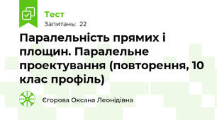 Паралельність прямих і площин. Паралельне проектування (повторення, 10 клас профіль)