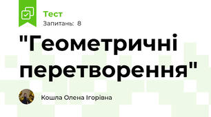  "Геометричні перетворення"