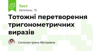 Тотожні перетворення тригонометричних виразів