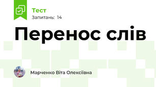 Перенос слів