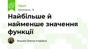 Найбільше й найменше значення функції