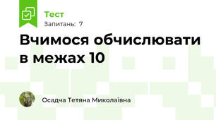 Вчимося обчислювати в межах 10