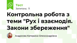 Контрольна робота з теми "Рух і взаємодія. Закони збереження"