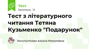 Тест з літературного читання Тетяна Кузьменко "Подарунок" 