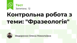Контрольна робота з теми: "Фразеологія" 