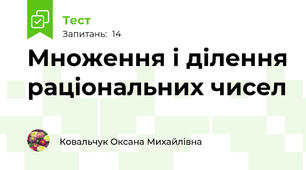 Множення і ділення раціональних чисел