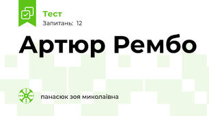 Артюр Рембо