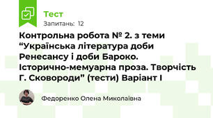 Контрольна робота № 2. з теми “Українська література доби Ренесансу і доби Бароко. Історично-мемуарна проза. Творчість Г. Сковороди” (тести) Варіант І