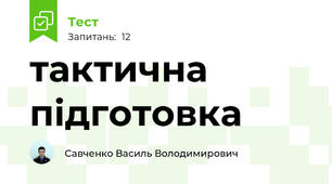 тактична підготовка