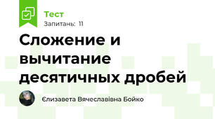 Сложение и вычитание десятичных дробей