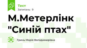 М.Метерлінк "Синій птах"