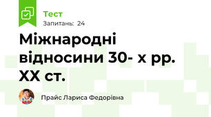 Міжнародні відносини 30- х рр. ХХ ст.