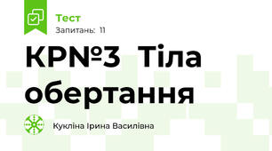  КР№3  Тіла обертання 