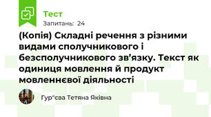(Копія) Складні речення з різними видами сполучникового і безсполучникового зв’язку. Текст як одиниця мовлення й продукт мовленнєвої діяльності