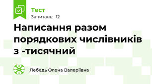 Написання разом порядкових числівників з -тисячний