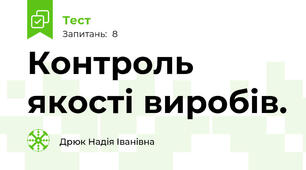 Контроль якості виробів.