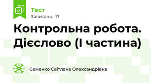 Контрольна робота. Дієслово (І частина)