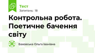 Контрольна робота. Поетичне бачення світу