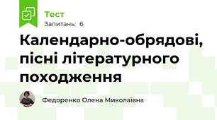 Календарно-обрядові, пісні літературного походження