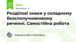 Розділові знаки у складному безсполучниковому реченні. Самостійна робота