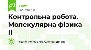 Контрольна робота. Молекулярна фізика ІІ