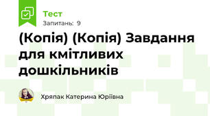(Копія) (Копія) Завдання для кмітливих дошкільників