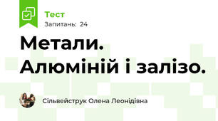 Метали. Алюміній і залізо.